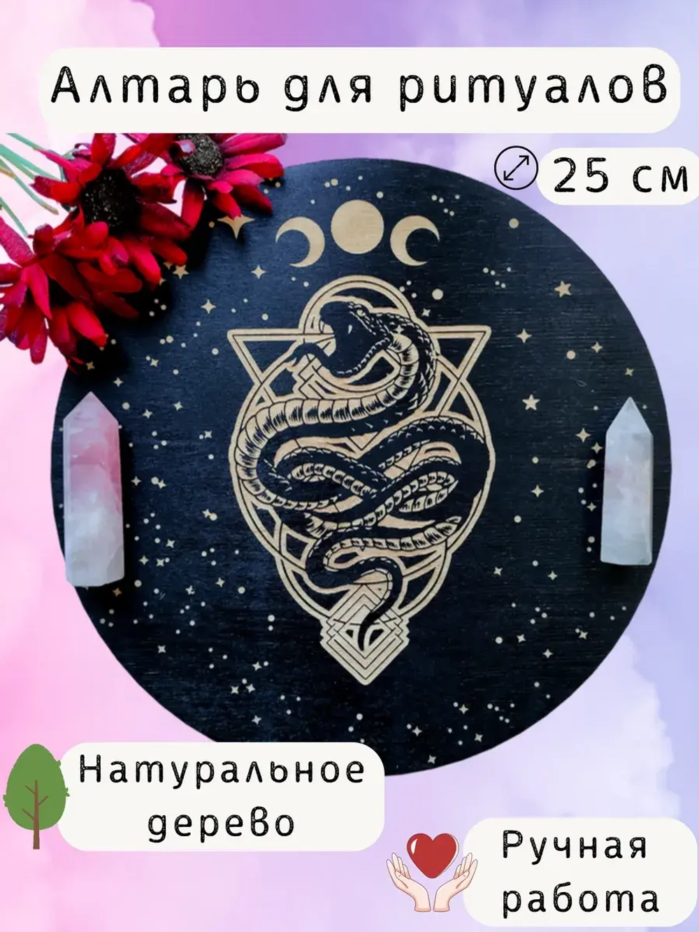 Алтарь для магических ритуалов Змея, доска для гадания 25 см
