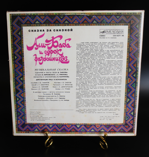 Комплект из 2 LP Али Баба и сорок разбойников музыкальная сказка, 2 виниловые пластинки в комплекте, Сказка за сказкой,Мелодия СССР 1982 год