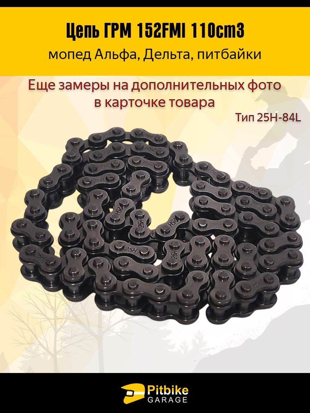 - Цепь ГРМ 152FMI 110см3