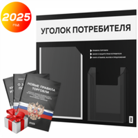Черный уголок потребителя + комплект черных книг, стенд черный с белым, 2 кармана, серия Black Color, Айдентика Технолоджи