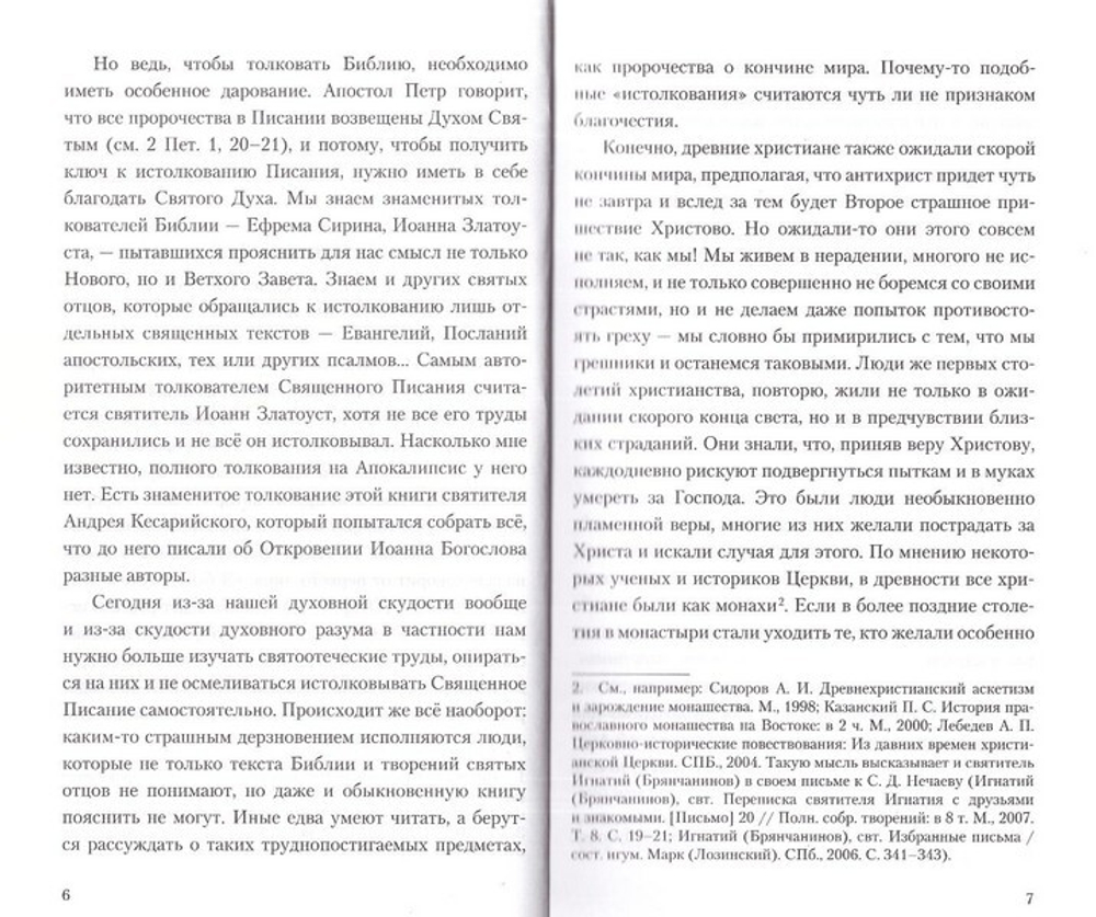 Беседы о кончине мира. Схиигумен Авраам