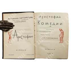 Аристофан. Комедии. Перевод А. Пиотровского, оформ. Д. Митрохина. В 2 т. Т. 1-2. Academia. 1934