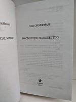 Настоящее волшебство (Практическая магия)