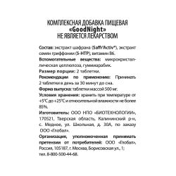 WellMe Биологически активная добавка к пище GoodNight, (60 таблеток, 500 мг)