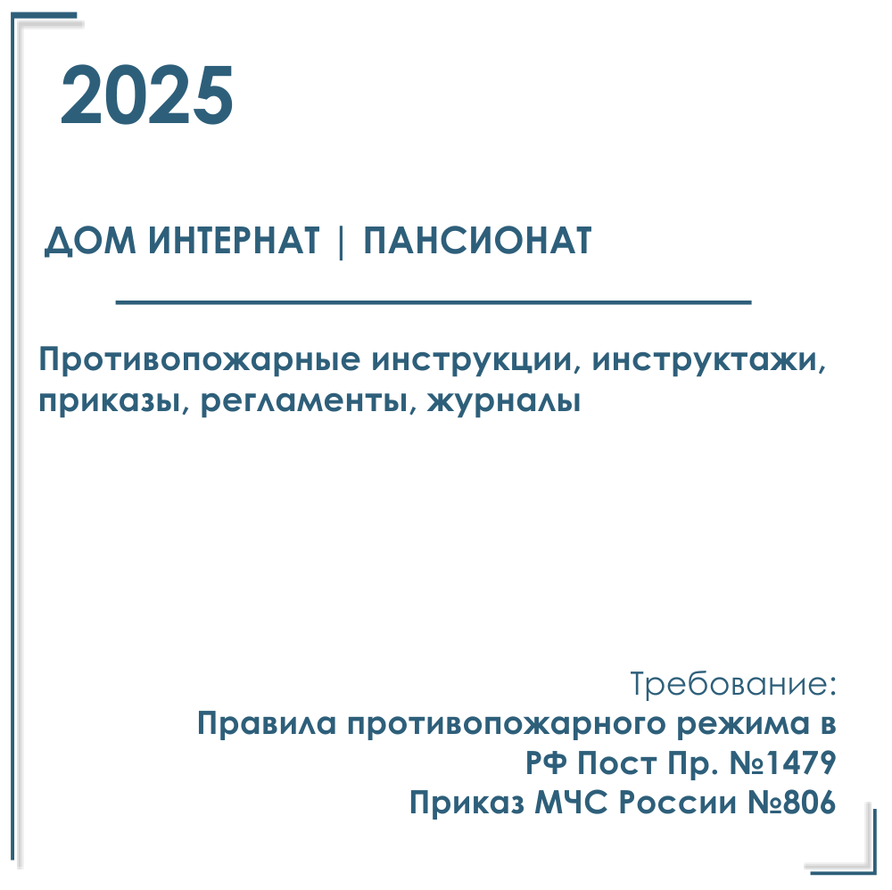 Комплект документов по пожарной безопасности в электронном виде 2025 для дома интерната, пансионата
