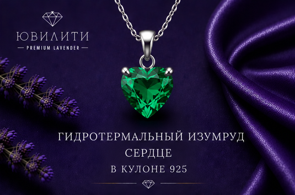 Гидротермальный изумруд Сердце