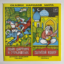 Винтажная виниловая пластинка LP Иван Царевич И Серый Волк, Голубой Ковер 10 дюймов (СССР 1991)