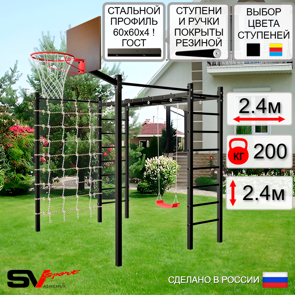 Уличная шведская стенка Sv Sport рукоход с комплектом турник прямой 2шт У5016К ("Лодочка"/Щит баскет/Сетка)
