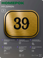 Номерок на дверь квартиры 39, для кабинета, офиса, шильдик 9 х 7 см, золотистый, Айдентика Технолоджи