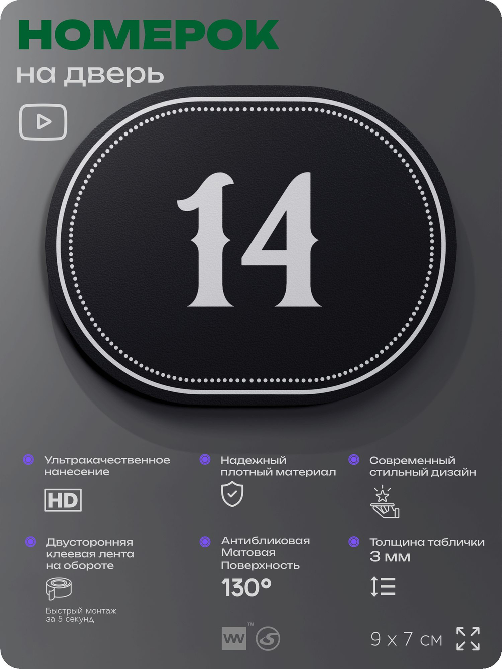 Номерок на дверь квартиры 14, для кабинета, офиса, шильдик 9 х 7 см, черный, Айдентика Технолоджи