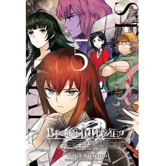 Манга Врата;Штейна 0. Том 5