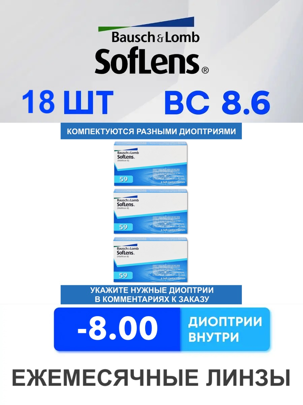 Ежемесячные контактные линзы Soflens 59 (комплект 18 линз)