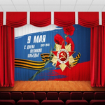 Занавес "9 МАЯ - 2", габардин, Россия.