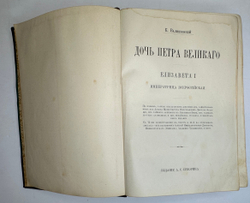 Валишевский К.Ф. Дочь Петра Великого. Елизавета I Императрица Всероссийская.СПб.Изд.Суворина,1911 г.