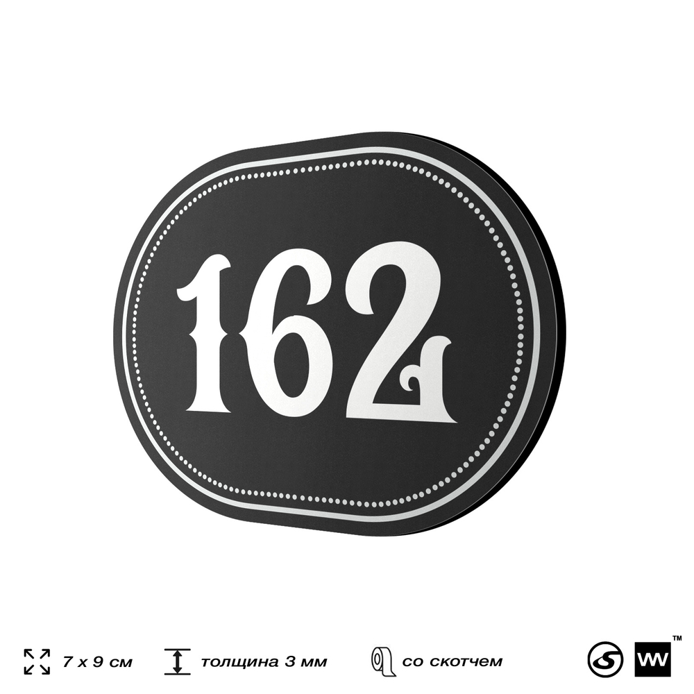 Номерок на дверь квартиры 162, для кабинета, офиса, шильдик 9 х 7 см, черный, Айдентика Технолоджи