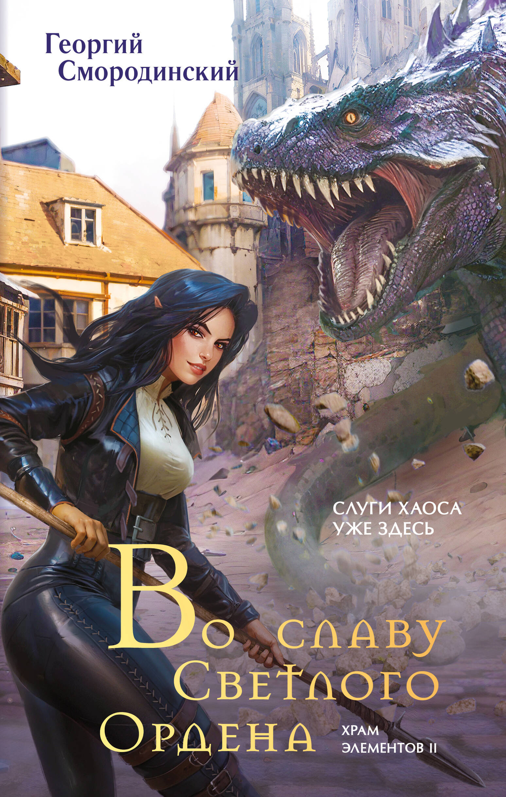 Во славу Светлого Ордена (Храм элементов #2)