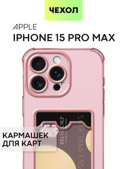 Чехол BROSCORP для Apple iPhone 15 Pro Max (арт.IP15PROMAX-HARD-TPU-POCKET-RED )