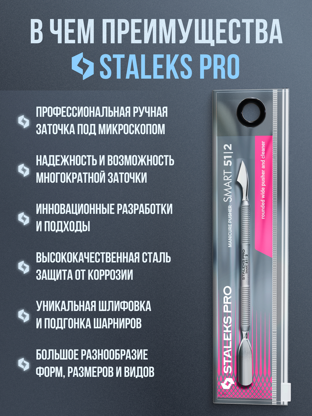 Маникюрная лопатка SMART 51 TYPE 2