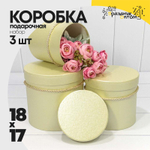 Коробка 18х17 см Набор 3 шт "Перламутр" (Бежевый)