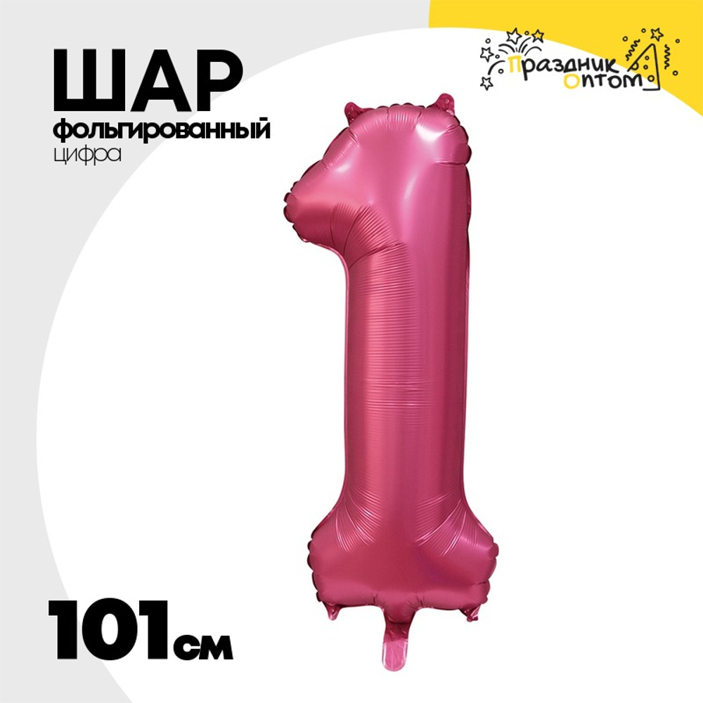 Шар фольгированный Цифра 1 101 см (Бургундия)