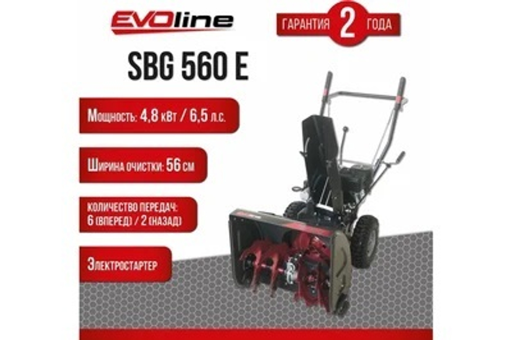 Снегоуборщик EVOLINE SBG 560 E