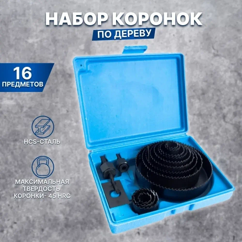 Набор кольцевых пил (коронок) по дереву X-PERT в синем кейсе 16 предметов