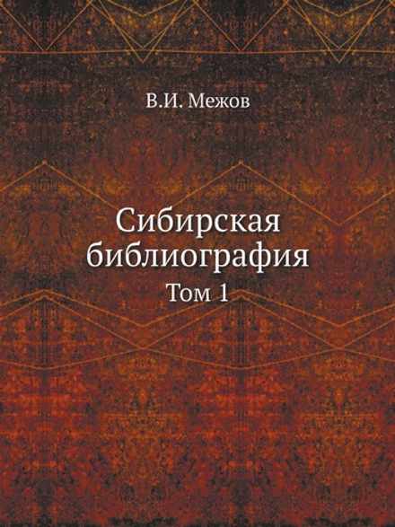 Сибирская библиография. Том 1 | В.И. Межов
