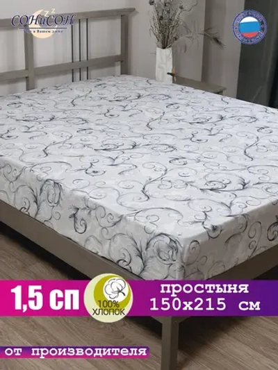 Простынь 1,5 спальная 150х215 см 100% хлопок