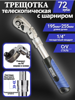 Трещотка телескопическая шарнирная 1/4" 195-255 мм