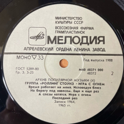 Винтажная виниловая пластинка LP Роллинг Стоунз Rolling Stones Игра С Огнем Play With Fire (СССР 1988) Архив Популярной Музыки 4