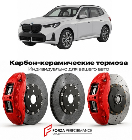 Карбон-керамическая тормозная система для BMW X3 IV G45 2024-2026 БМВ