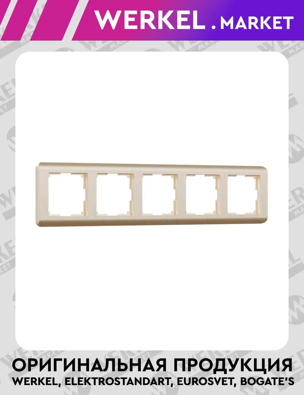 Рамка на 5 постов Stream (шампань) W0052111