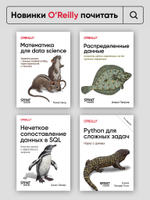 Масштабируемые данные. Высоконагруженные архитектуры, Data Mesh и Data Fabric. 2-е изд.