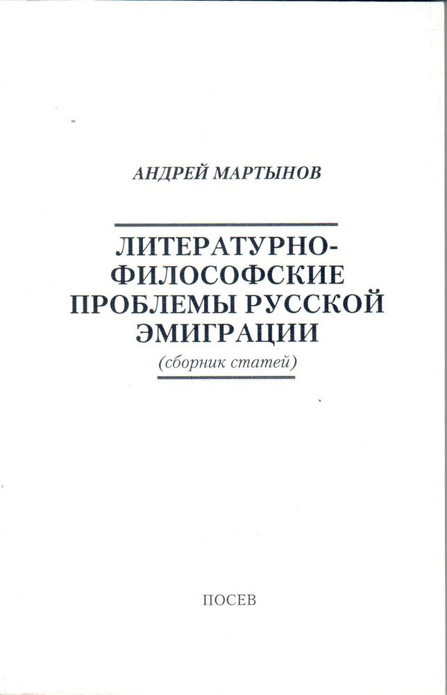 Андрей Мартынов. Литературно-философские проблемы русской эмиграции: сборник статей