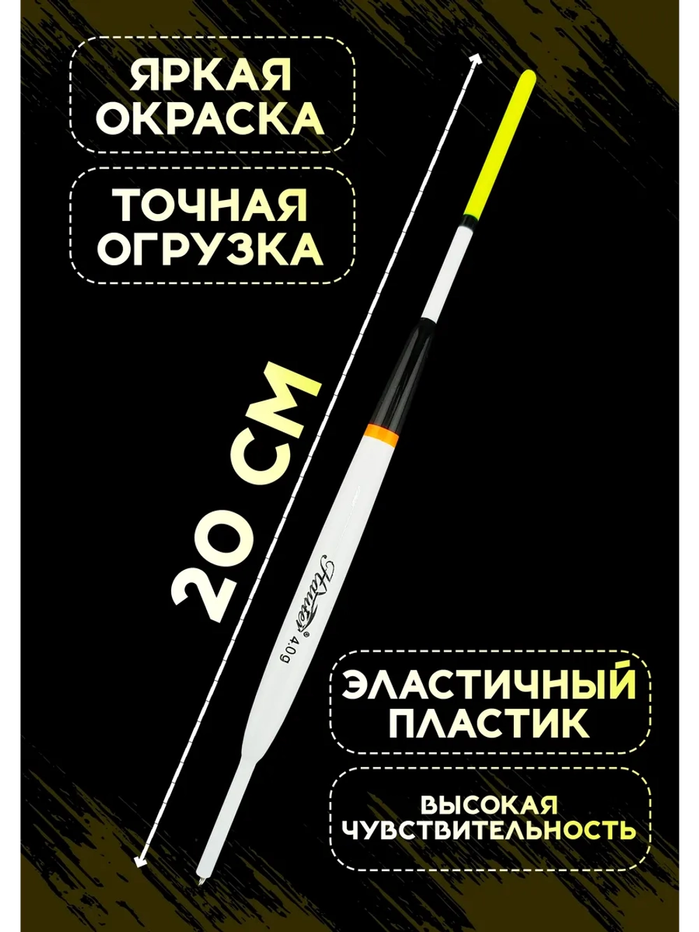 Поплавки для рыбалки летние на карася 4 гр Хантер