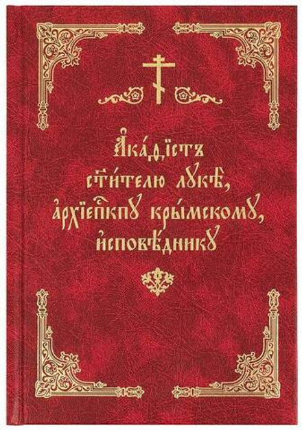 Акафист святителю Луке Крымскому, исповеднику (Приход Александро-Невского храма)