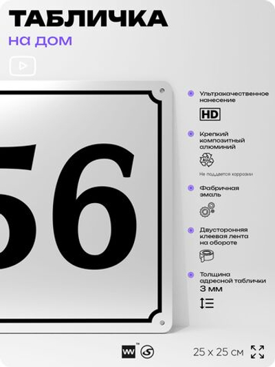 Адресная табличка с номером дома 56, на фасад и забор, белая, Айдентика Технолоджи