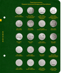 Альбом для монет Приднестровской Молдавской Республики. Том 1 Albo Numismatico