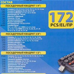 Набор инструмента 172пр. 1/4''&amp;1/2''&amp; 3/8'' (6-гран.)(4-32мм) Partner PA-41723-5