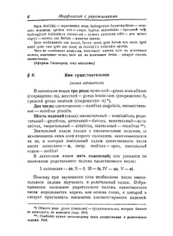 Учебник латинского языка для студентов медиков и врачей | Бельский Сергей Александрович