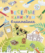 Весёлые каникулы в наклейках