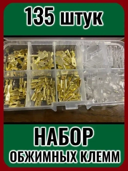 Набор соединительных обжимных клемм, 135 штук