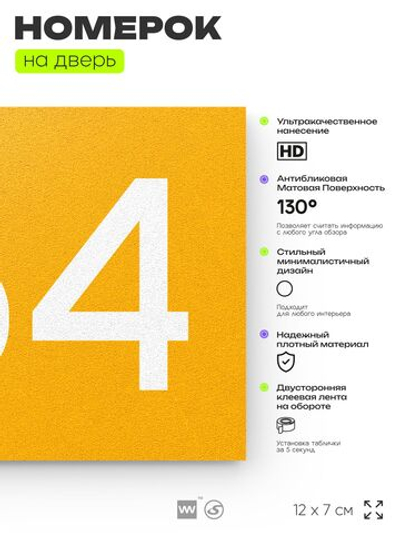 Номер на дверь 764, табличка на дверь для офиса, квартиры, кабинета, аудитории, склада, желтая 120х70 мм, Айдентика Технолоджи