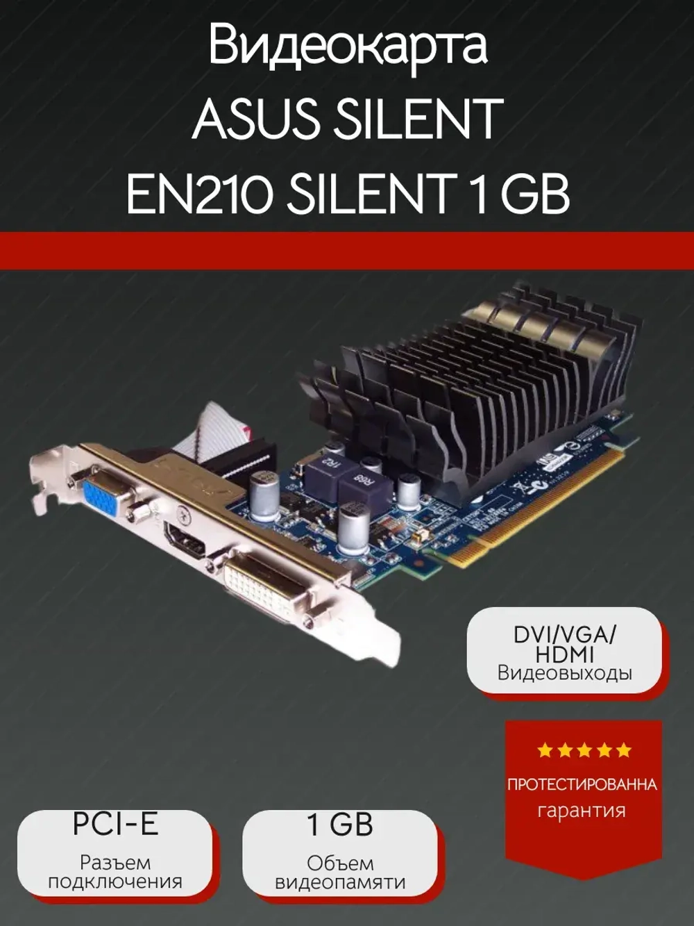 Видеокарта ASUS SILENT EN210 SILENT/DI/1GD3/V2/LP 1GB