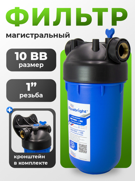Фильтр для воды магистральный Аквабрайт 10 Big Blue 1 дюйм, / АБФ-ПРО-10ББ + Кронштейн