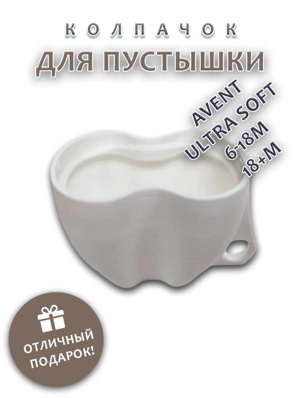 Колпачок для соски пустышки AVENT ultra soft 6-18m 18+m
