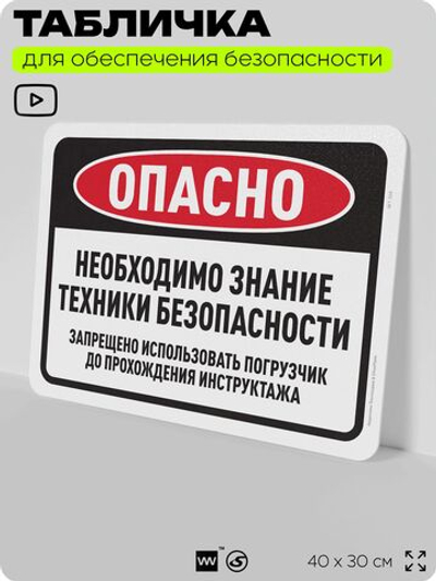 Табличка для обеспечения безопасности "Опасно, необходимо знание техники безопасности", для офиса, по охране труда для предприятия, организаций, 40х30 см, Silver Plane x Айдентика Технолоджи