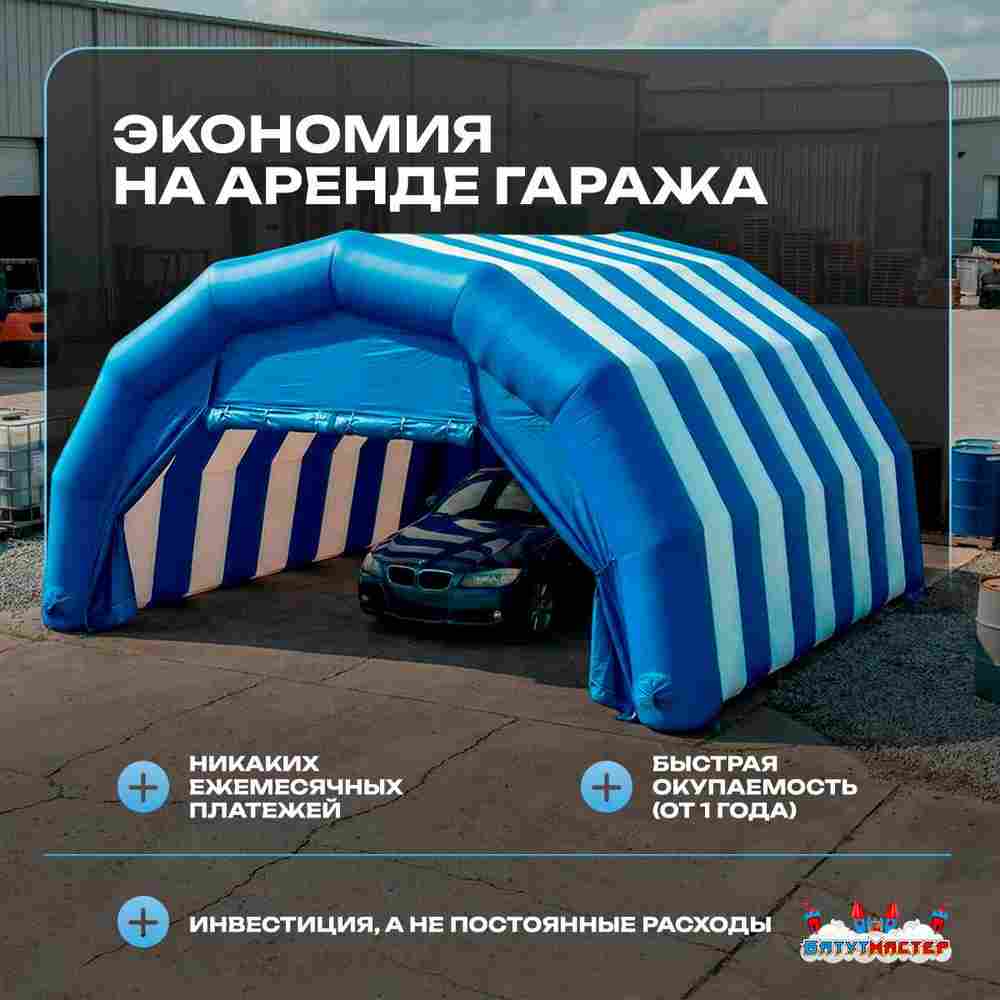 Гараж надувной для автомобилей «Автодом» 5х4,5х3 м — из ПВХ