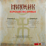 Пикник / Королевство Кривых (Coloured Vinyl) (LP)