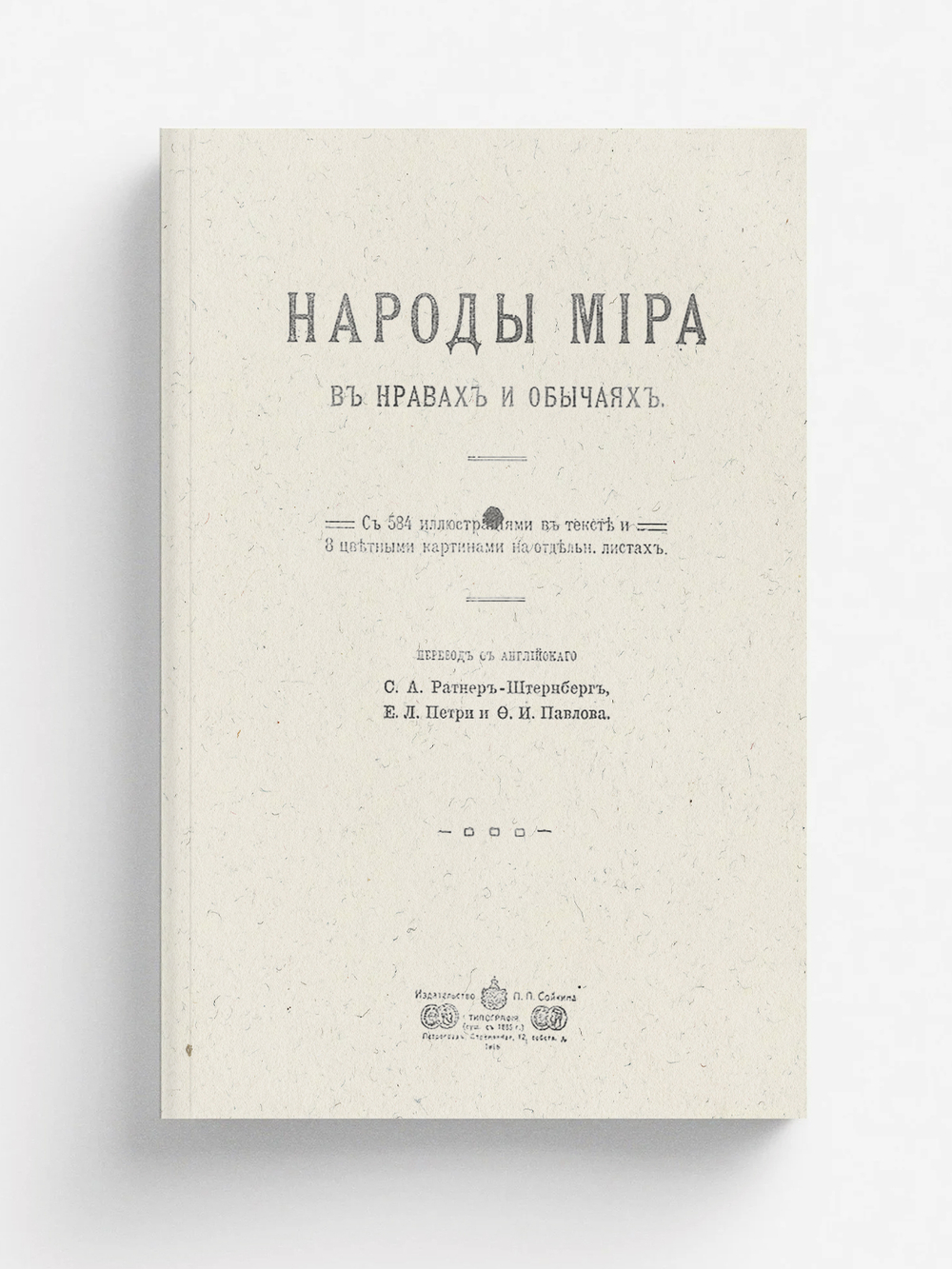 Народы мира в нравах и обычаях | Нет автора